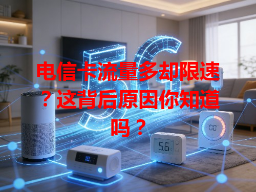 电信卡流量多却限速？这背后原因你知道吗？