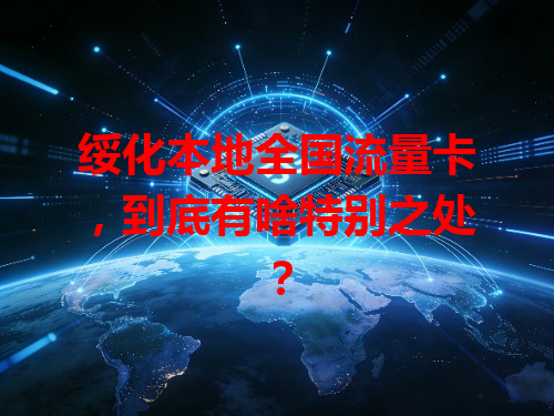 绥化本地全国流量卡，到底有啥特别之处？