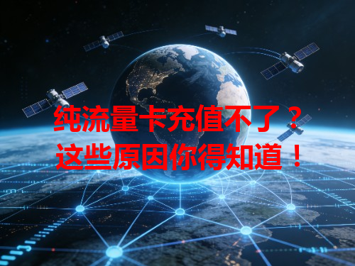 纯流量卡充值不了？这些原因你得知道！