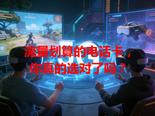流量划算的电话卡，你真的选对了吗？