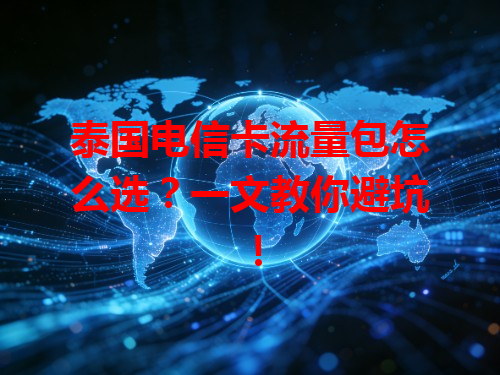 泰国电信卡流量包怎么选？一文教你避坑！