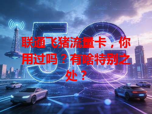 联通飞猪流量卡，你用过吗？有啥特别之处？