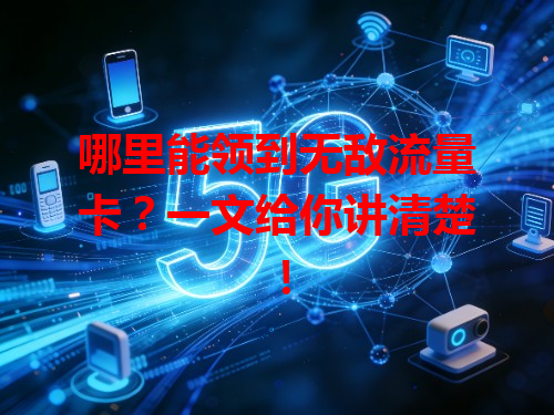 哪里能领到无敌流量卡？一文给你讲清楚！