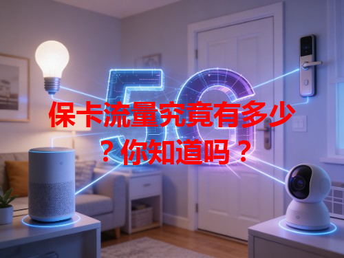 保卡流量究竟有多少？你知道吗？