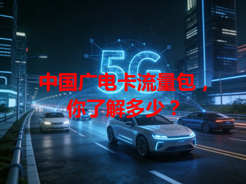 中国广电卡流量包，你了解多少？