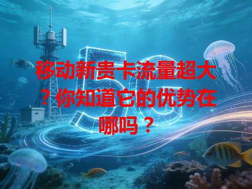 移动新贵卡流量超大？你知道它的优势在哪吗？