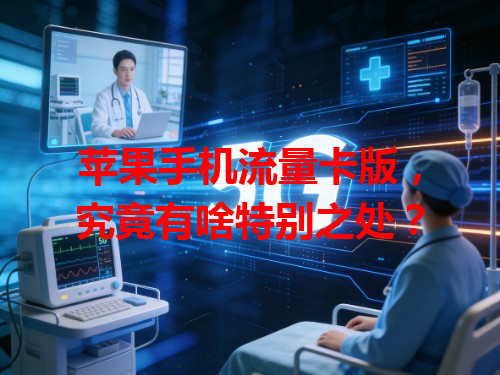 苹果手机流量卡版，究竟有啥特别之处？