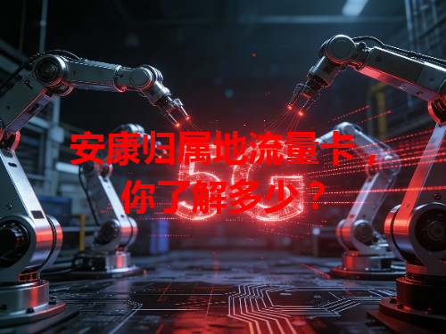 安康归属地流量卡，你了解多少？
