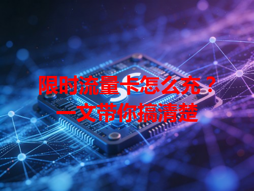 限时流量卡怎么充？一文带你搞清楚