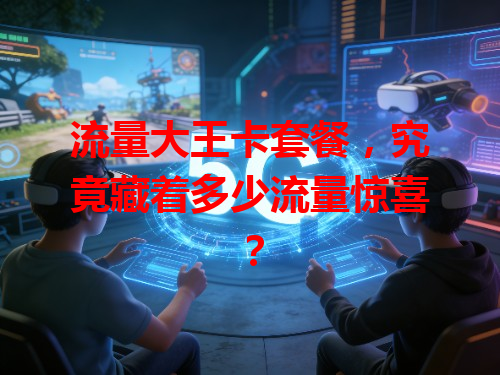 流量大王卡套餐，究竟藏着多少流量惊喜？