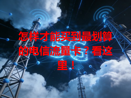 怎样才能买到最划算的电信流量卡？看这里！