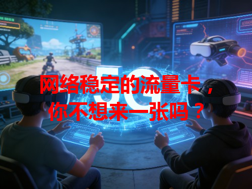 网络稳定的流量卡，你不想来一张吗？