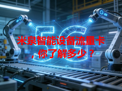 米泉智能设备流量卡，你了解多少？