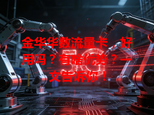 金华华数流量卡，好用吗？有啥优势？一文告诉你！