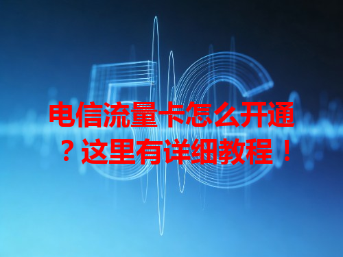 电信流量卡怎么开通？这里有详细教程！