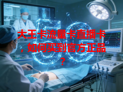 大王卡流量卡直播卡，如何买到官方正品？