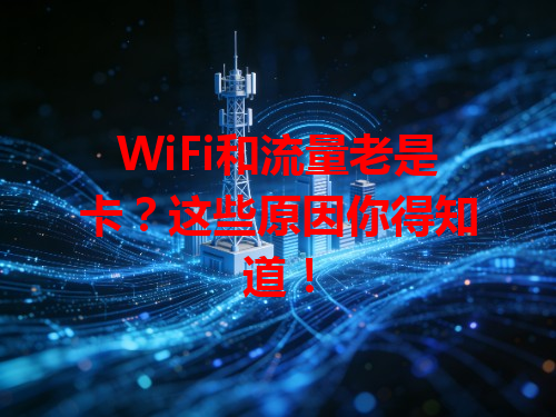 WiFi和流量老是卡？这些原因你得知道！