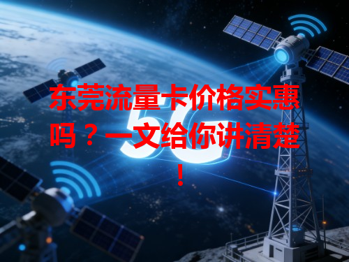 东莞流量卡价格实惠吗？一文给你讲清楚！