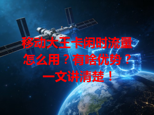 移动大王卡闲时流量怎么用？有啥优势？一文讲清楚！