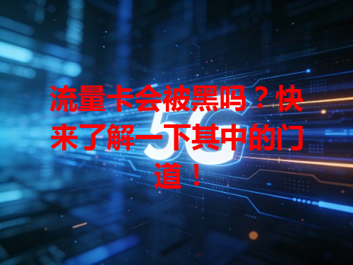 流量卡会被黑吗？快来了解一下其中的门道！