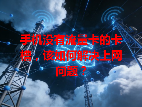 手机没有流量卡的卡槽，该如何解决上网问题？