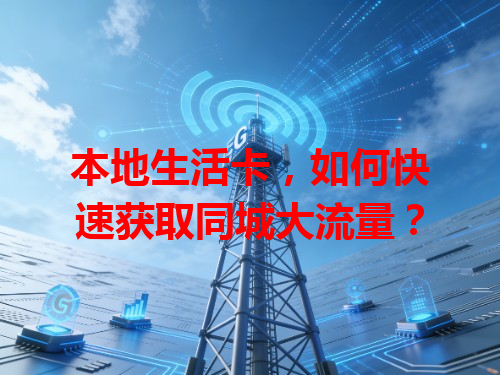 本地生活卡，如何快速获取同城大流量？