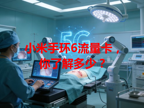 小米手环6流量卡，你了解多少？