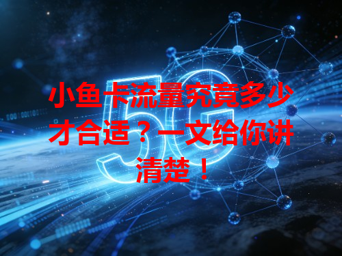 小鱼卡流量究竟多少才合适？一文给你讲清楚！