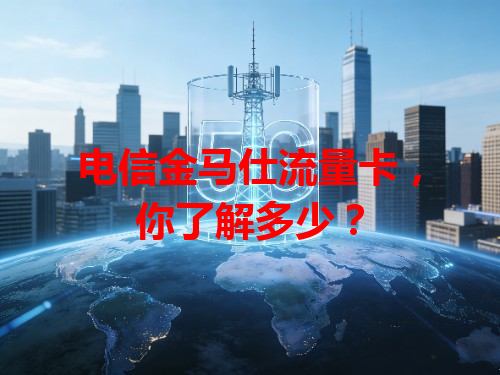 电信金马仕流量卡，你了解多少？