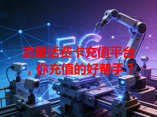 流量话费卡充值平台，你充值的好帮手？