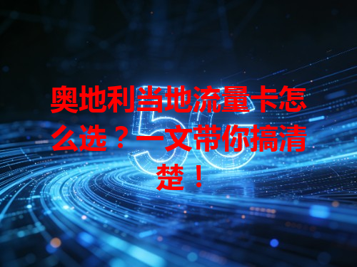 奥地利当地流量卡怎么选？一文带你搞清楚！