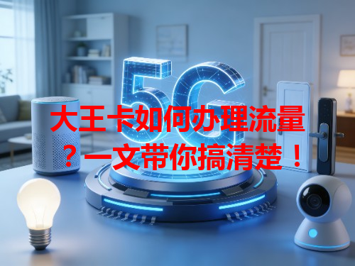 大王卡如何办理流量？一文带你搞清楚！
