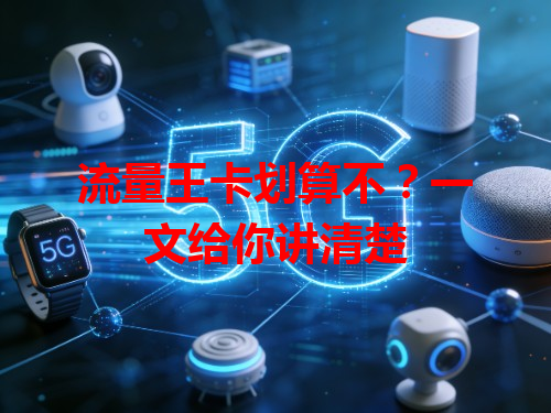 流量王卡划算不？一文给你讲清楚