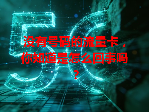 没有号码的流量卡，你知道是怎么回事吗？