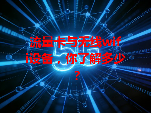 流量卡与无线wifi设备，你了解多少？