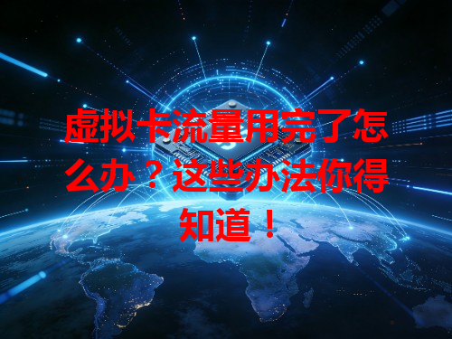 虚拟卡流量用完了怎么办？这些办法你得知道！