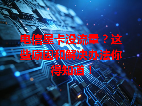 电信星卡没流量？这些原因和解决办法你得知道！