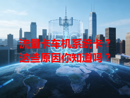 流量卡车机系统卡？这些原因你知道吗？