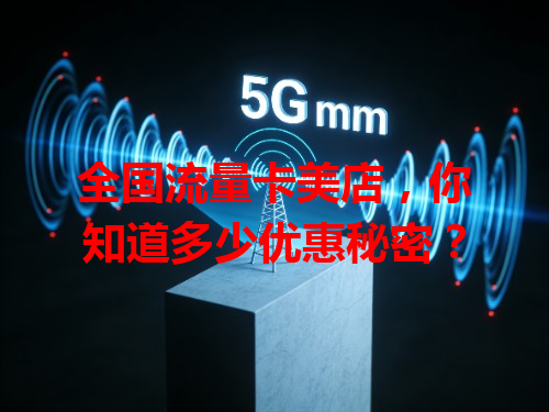 全国流量卡美店，你知道多少优惠秘密？