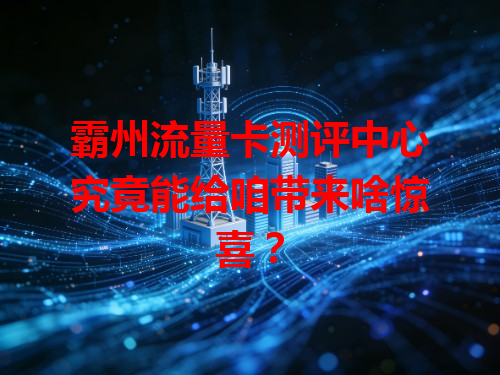 霸州流量卡测评中心究竟能给咱带来啥惊喜？