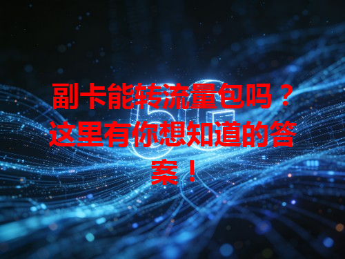 副卡能转流量包吗？这里有你想知道的答案！