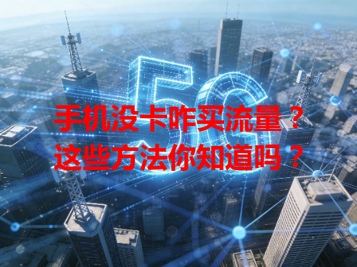 手机没卡咋买流量？这些方法你知道吗？