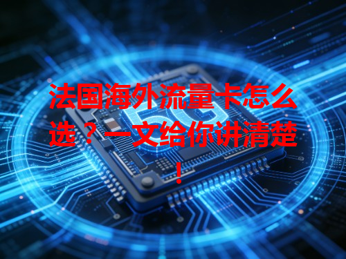 法国海外流量卡怎么选？一文给你讲清楚！