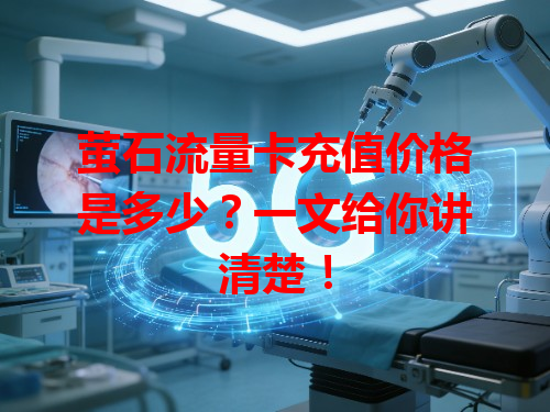 萤石流量卡充值价格是多少？一文给你讲清楚！