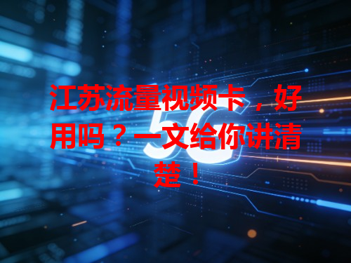 江苏流量视频卡，好用吗？一文给你讲清楚！