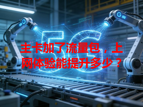 主卡加了流量包，上网体验能提升多少？