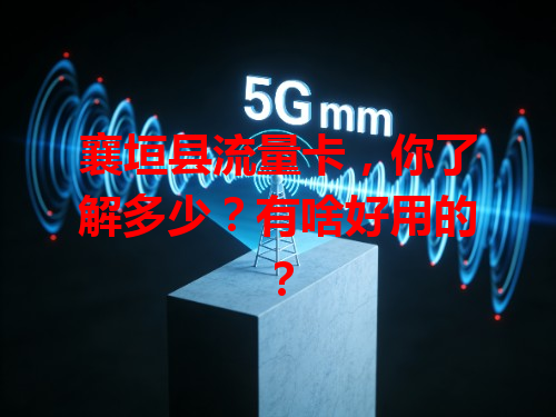 襄垣县流量卡，你了解多少？有啥好用的？