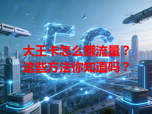 大王卡怎么赚流量？这些方法你知道吗？