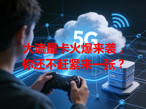 大流量卡火爆来袭，你还不赶紧来一张？