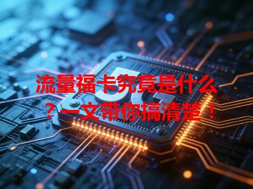 流量福卡究竟是什么？一文带你搞清楚！